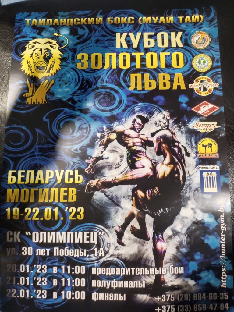На этих выходных прошли соревнования в Могилёве «Кубок золотого льва» (19-22 января)